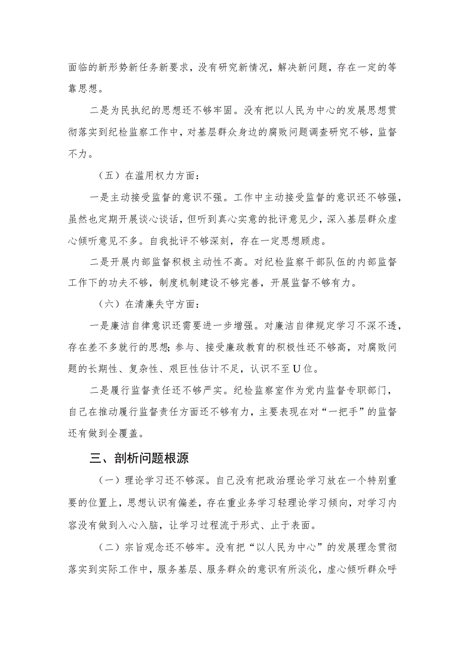 （四篇）2023某纪检监察干部队伍教育整顿个人党性分析报告最新版.docx_第3页