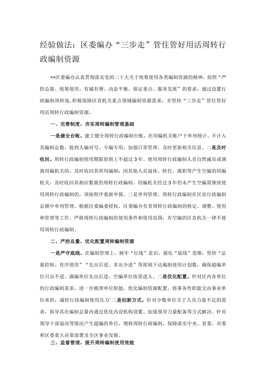 经验做法：区委编办“三步走”管住管好用活周转行政编制资源.docx_第1页