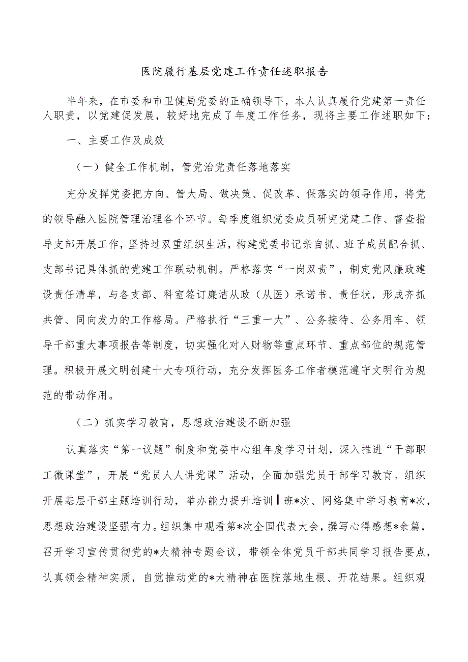 医院履行基层党建工作责任述职报告.docx_第1页