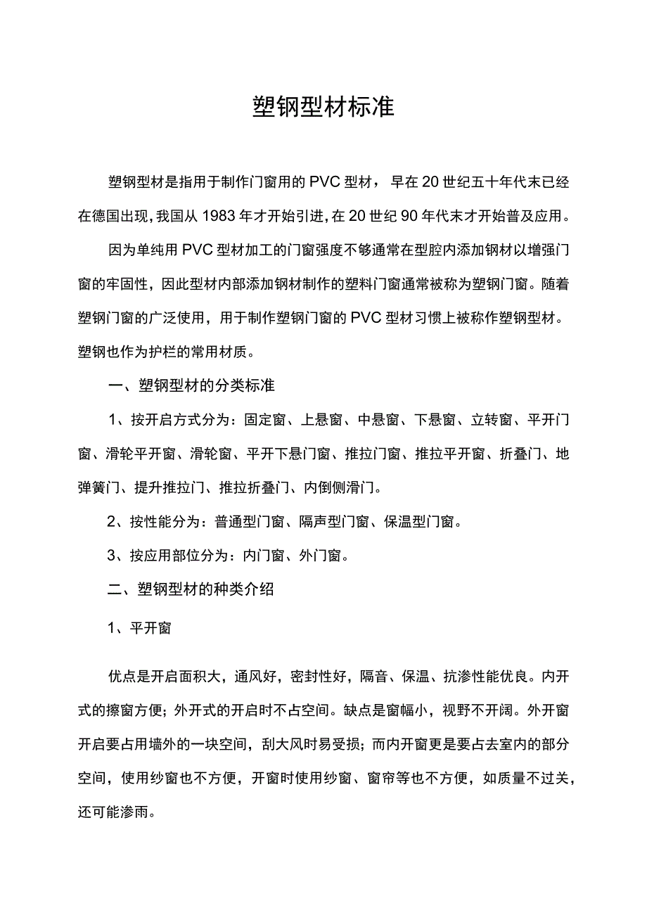 塑钢型材标准.docx_第1页