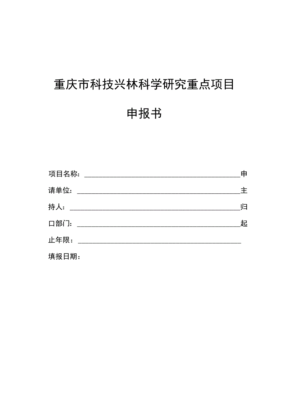 重庆市科技兴林科学研究重点项目申报书.docx_第1页