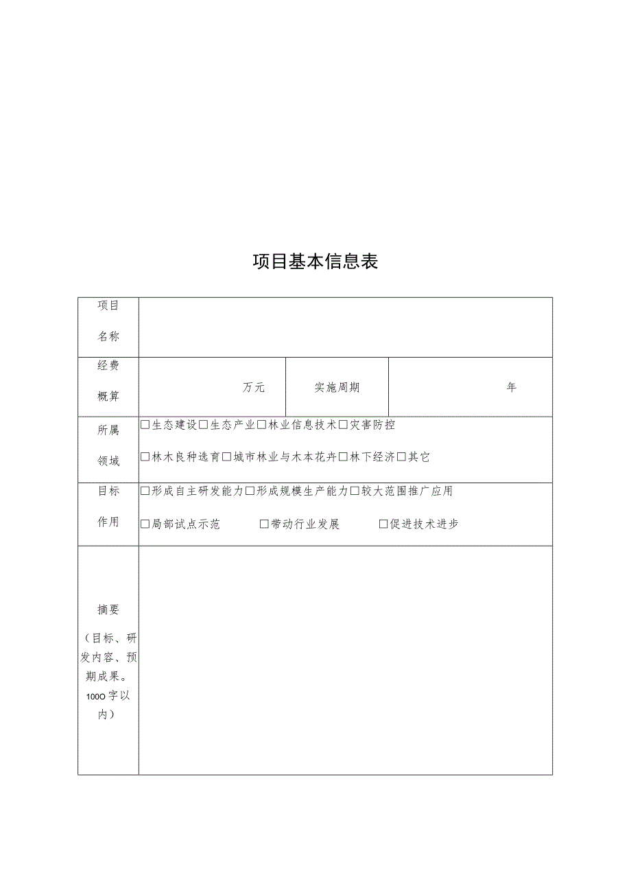 重庆市科技兴林科学研究重点项目申报书.docx_第3页