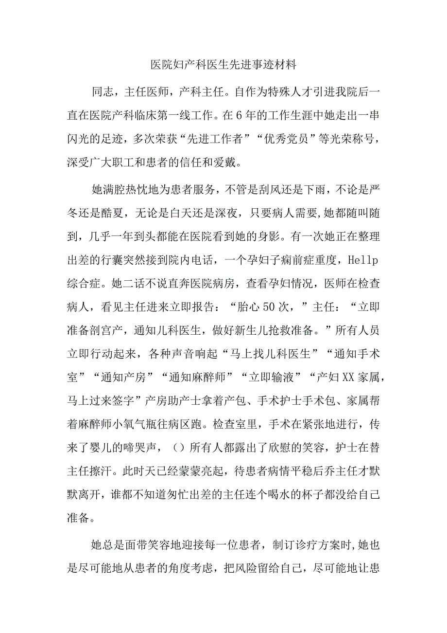 医院妇产科医生先进事迹材料.docx_第1页