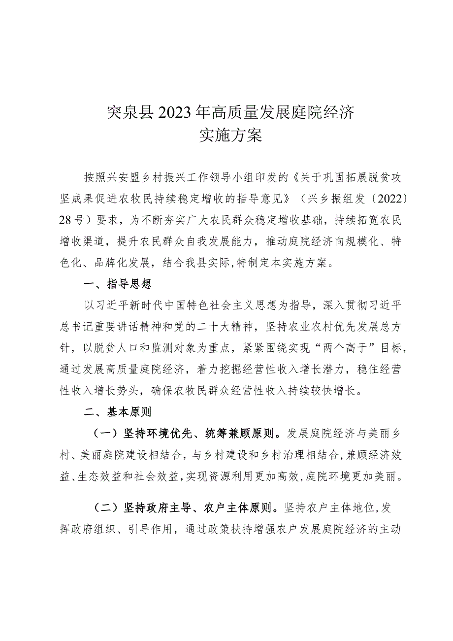 突泉县2023年高质量发展庭院经济实施方案.docx_第1页