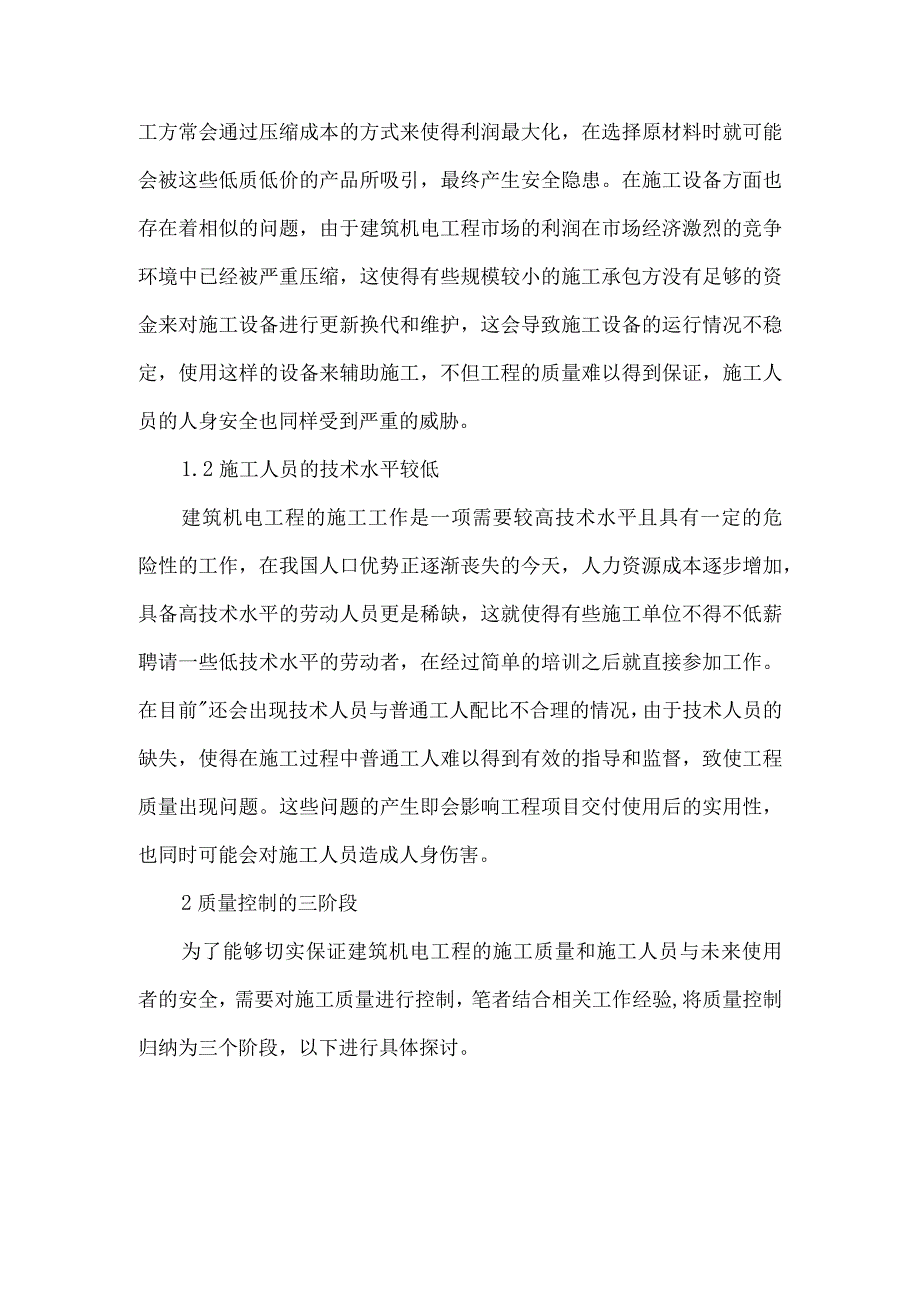 【精品文档】建筑机电工程施工质量控制研究（整理版）.docx_第2页