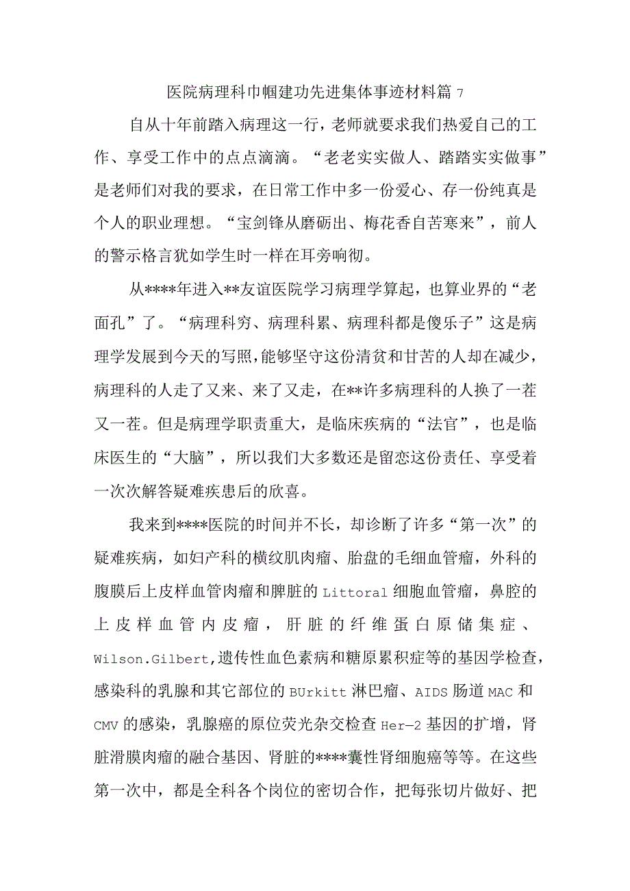 医院病理科巾帼建功先进集体事迹材料 篇7.docx_第1页