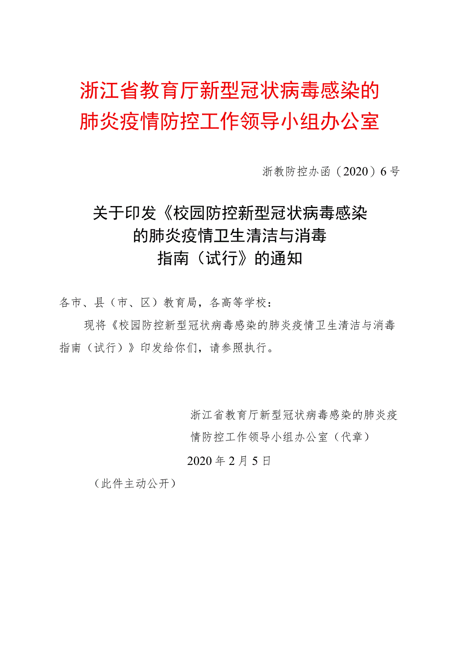 浙江省教育厅新型冠状病毒感染的肺炎疫情防控工作领导小组办公室.docx_第1页