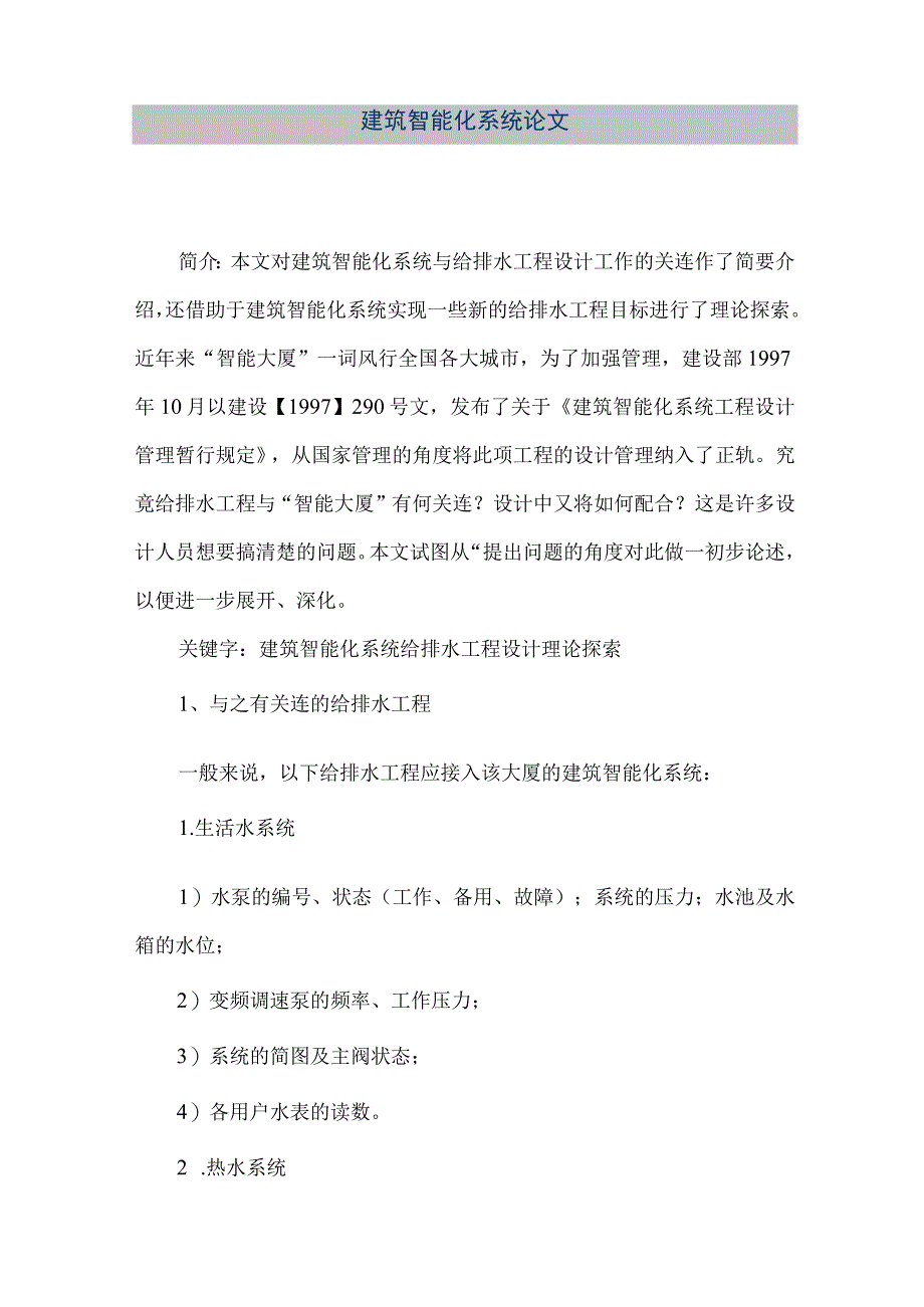 【精品文档】建筑智能化系统论文（整理版）.docx_第1页