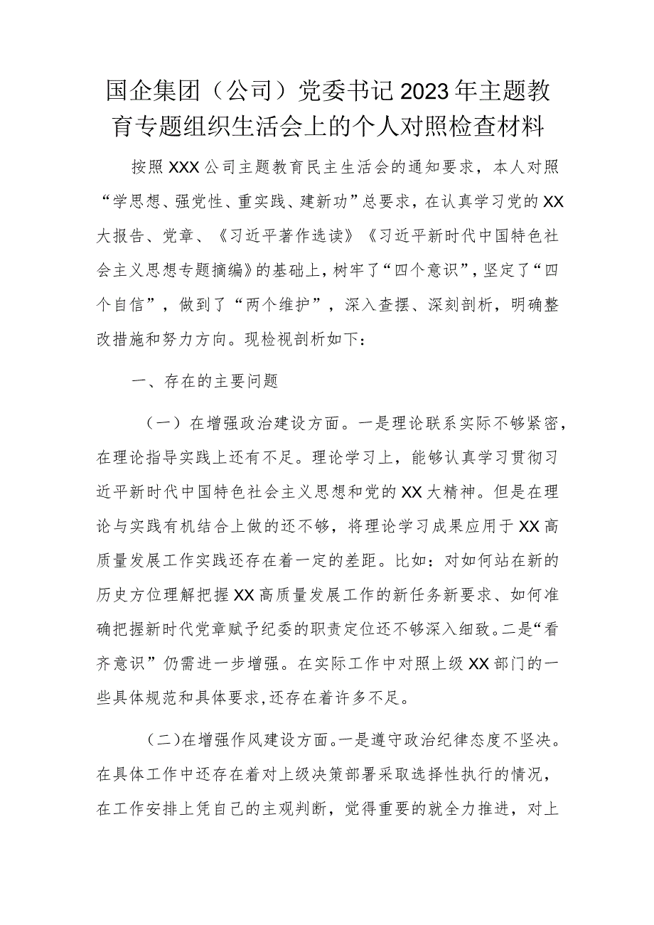 国企集团（公司）党委书记2023年主题教育专题组织生活会上的个人对照检查材料.docx_第1页