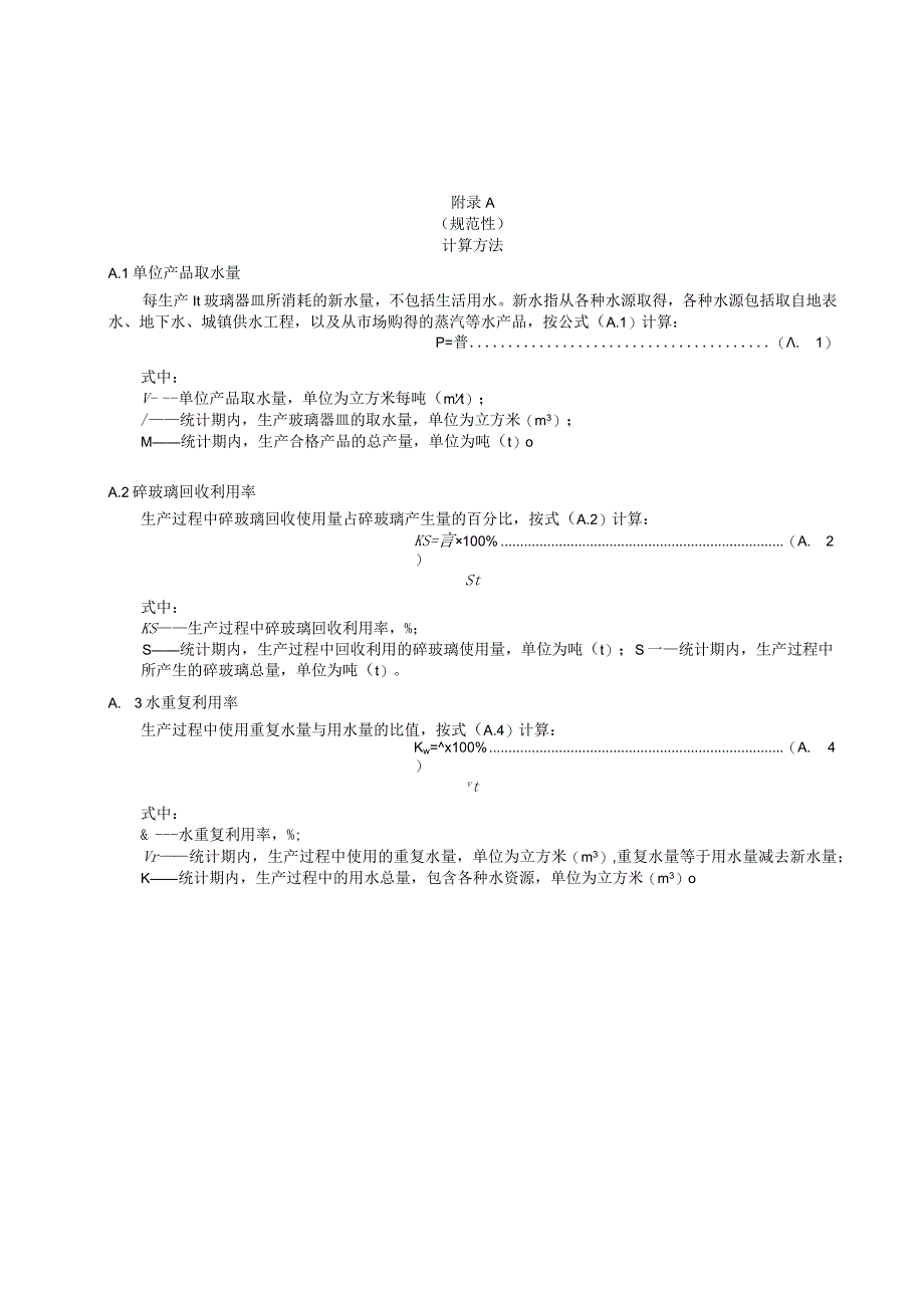 绿色设计产品玻璃器皿检验方法和指标计算方法、生命周期评价方法.docx_第1页