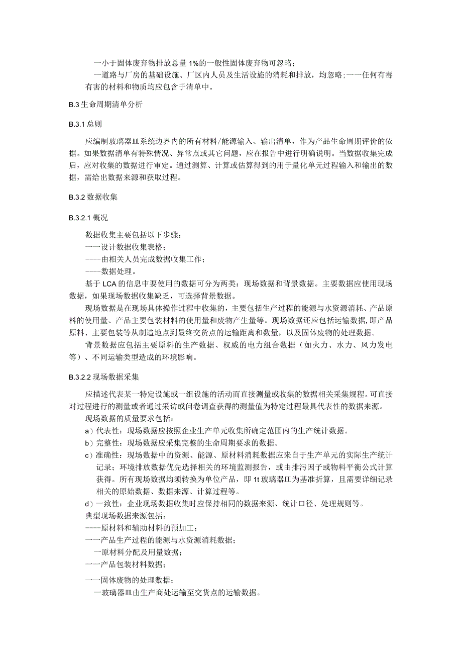 绿色设计产品玻璃器皿检验方法和指标计算方法、生命周期评价方法.docx_第3页