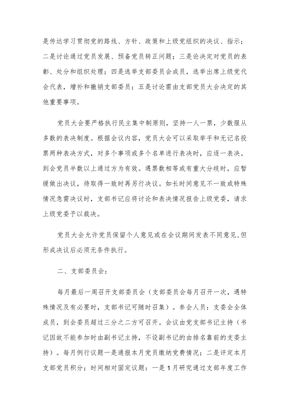 2023党总支委员会“三会一课”制度（通用版）.docx_第2页