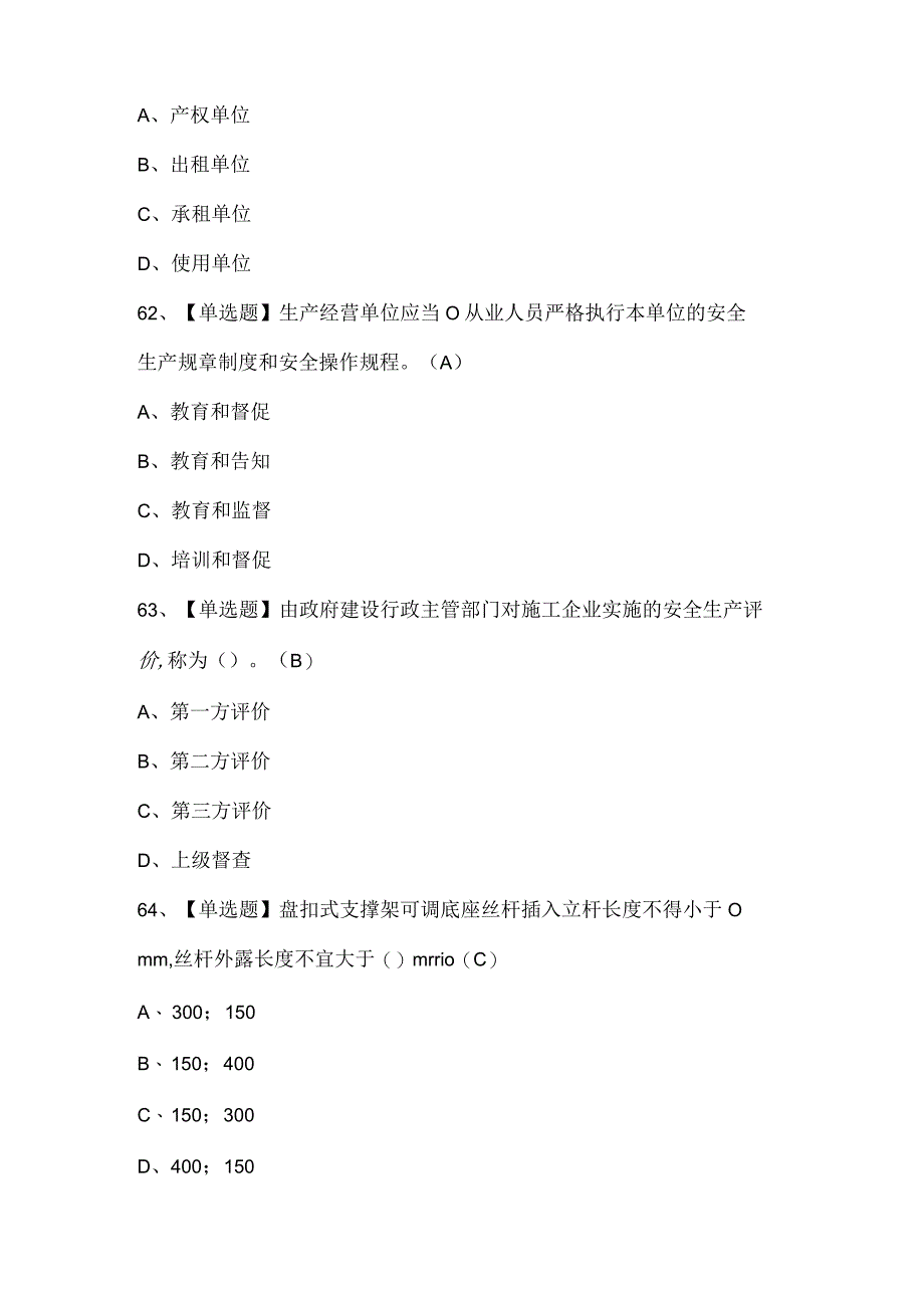 广东省安全员C证（专职安全生产管理人员）考试试题题库.docx_第2页