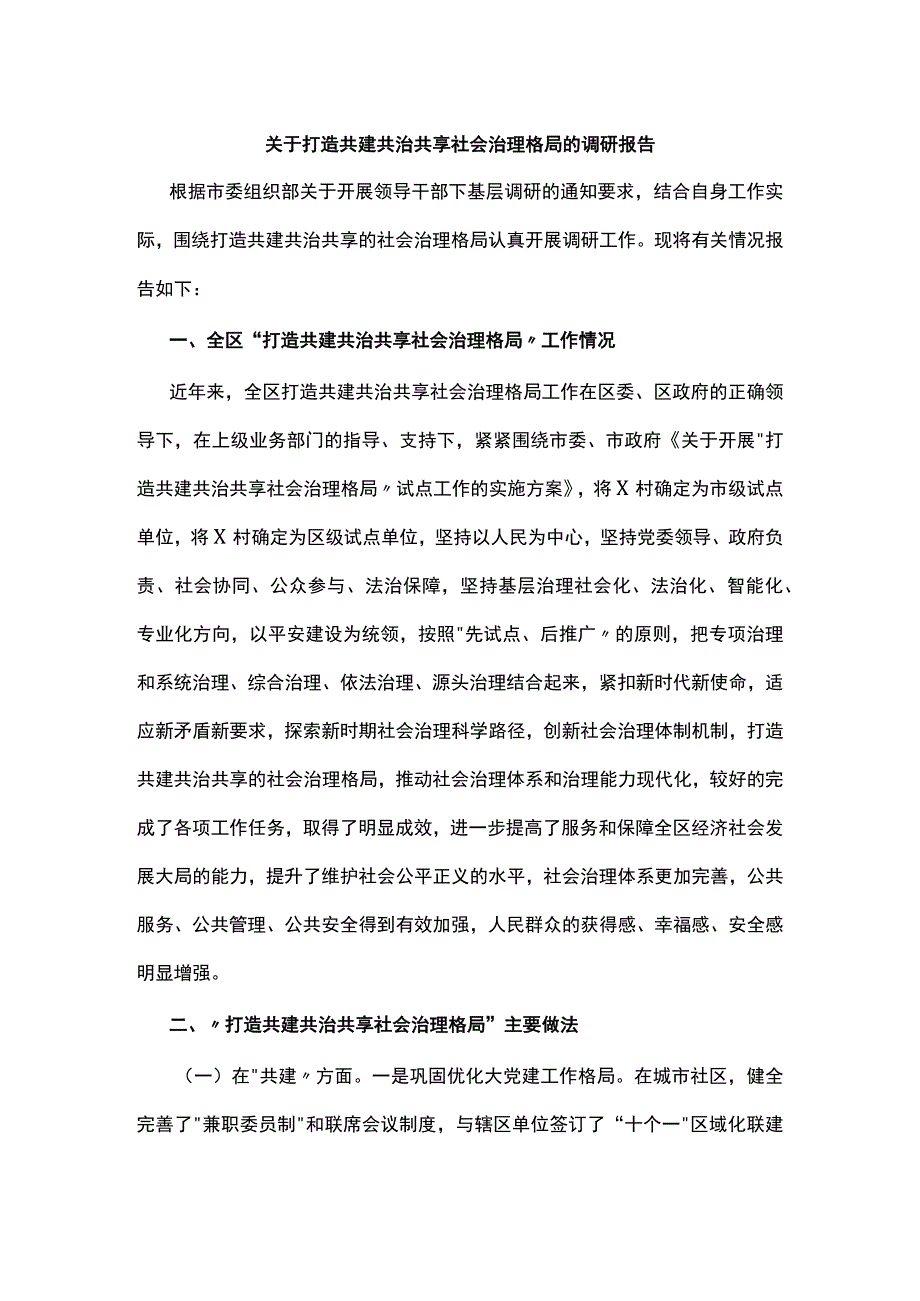 【经典美文】关于打造共建共治共享社会治理格局的调研报告.docx_第1页