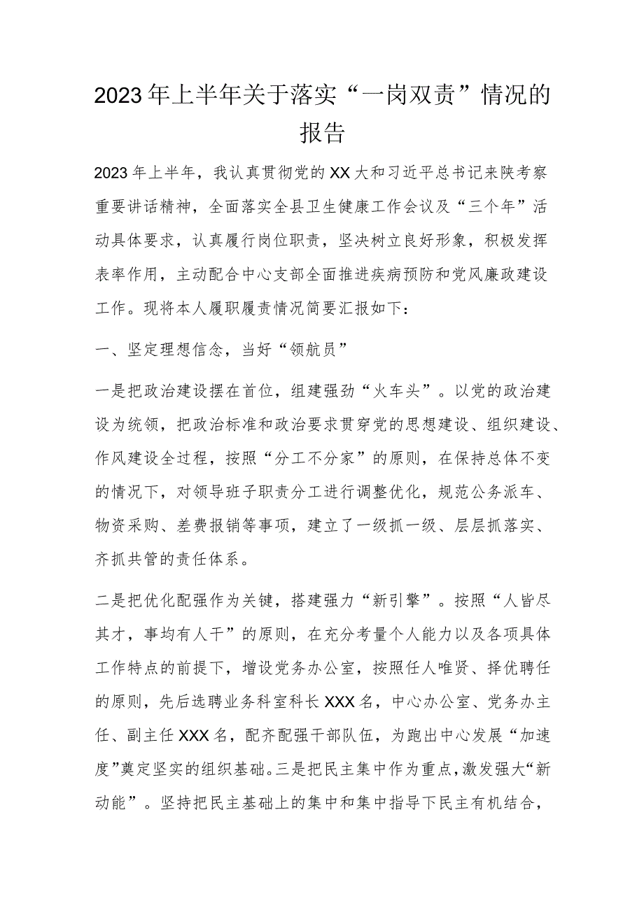 2023年上半年关于落实“一岗双责”情况的报告.docx_第1页