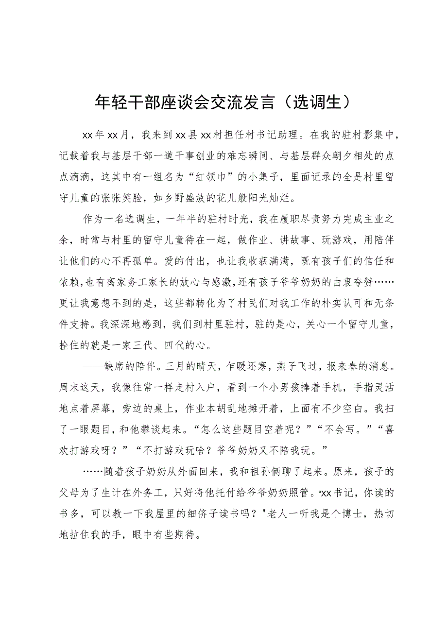 选调生在年轻干部座谈会上关于驻村工作的交流发言.docx_第1页