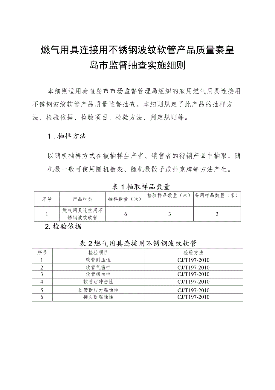 燃气用具连接用不锈钢波纹软管产品质量秦皇岛市监督抽查实施细则.docx_第1页