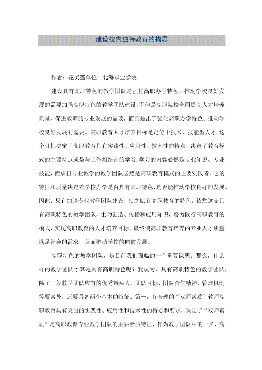 【精品文档】建设校内独特教育的构思（整理版）.docx_第1页