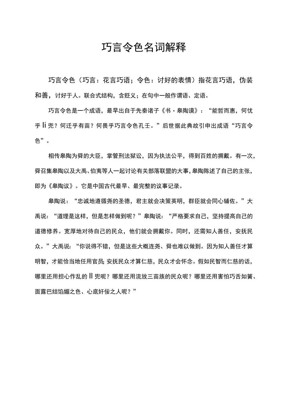 巧言令色名词解释.docx_第1页