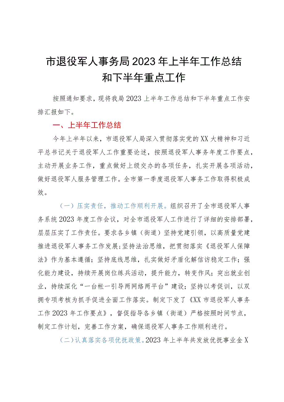 市退役军人事务局2023年上半年工作总结和下半年重点工作.docx_第1页