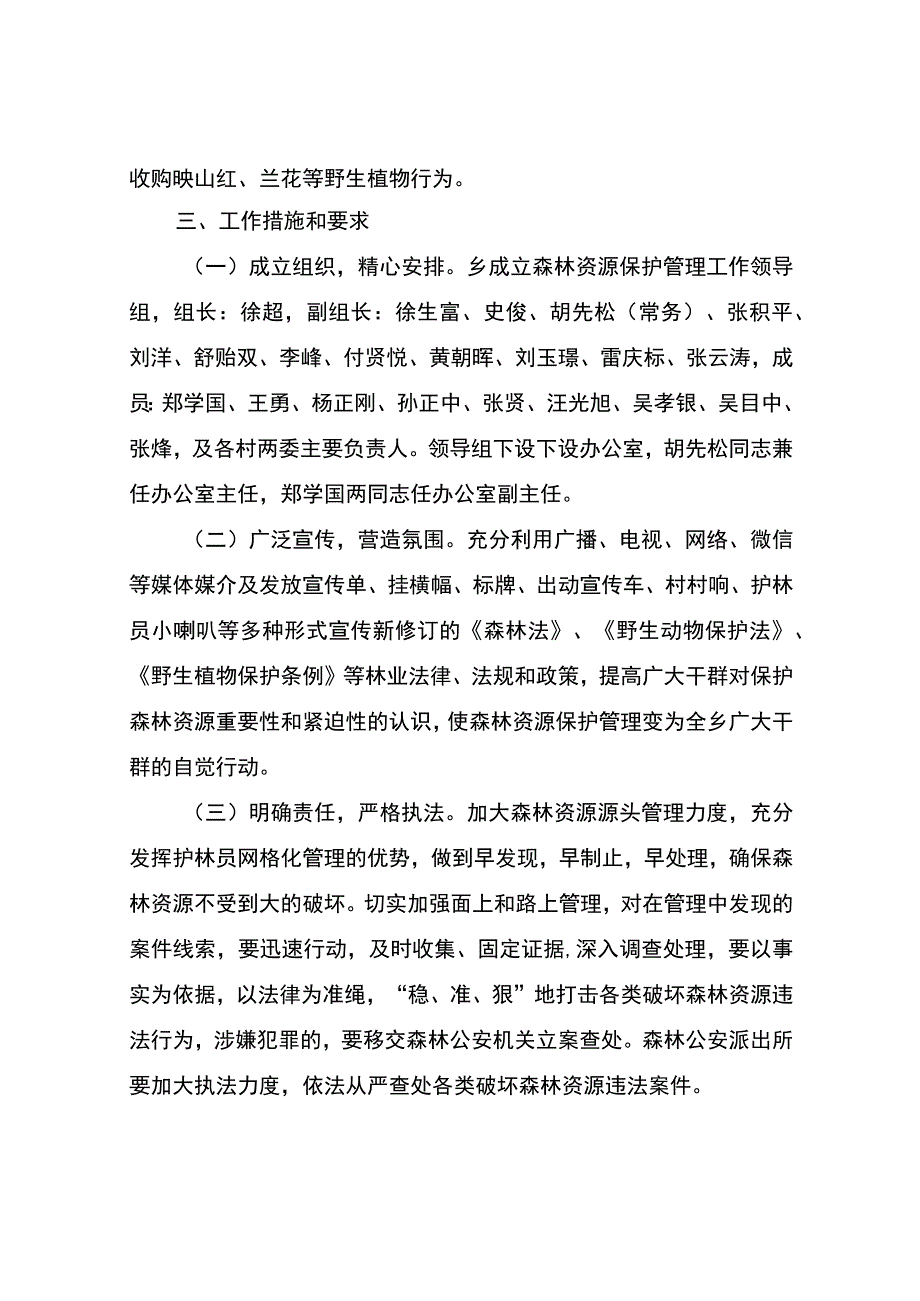 金寨县桃岭乡加强森林资源保护管理工作方案.docx_第2页