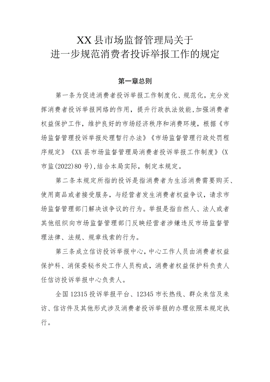 XX县市场监督管理局关于进一步规范消费者投诉举报工作的规定.docx_第1页