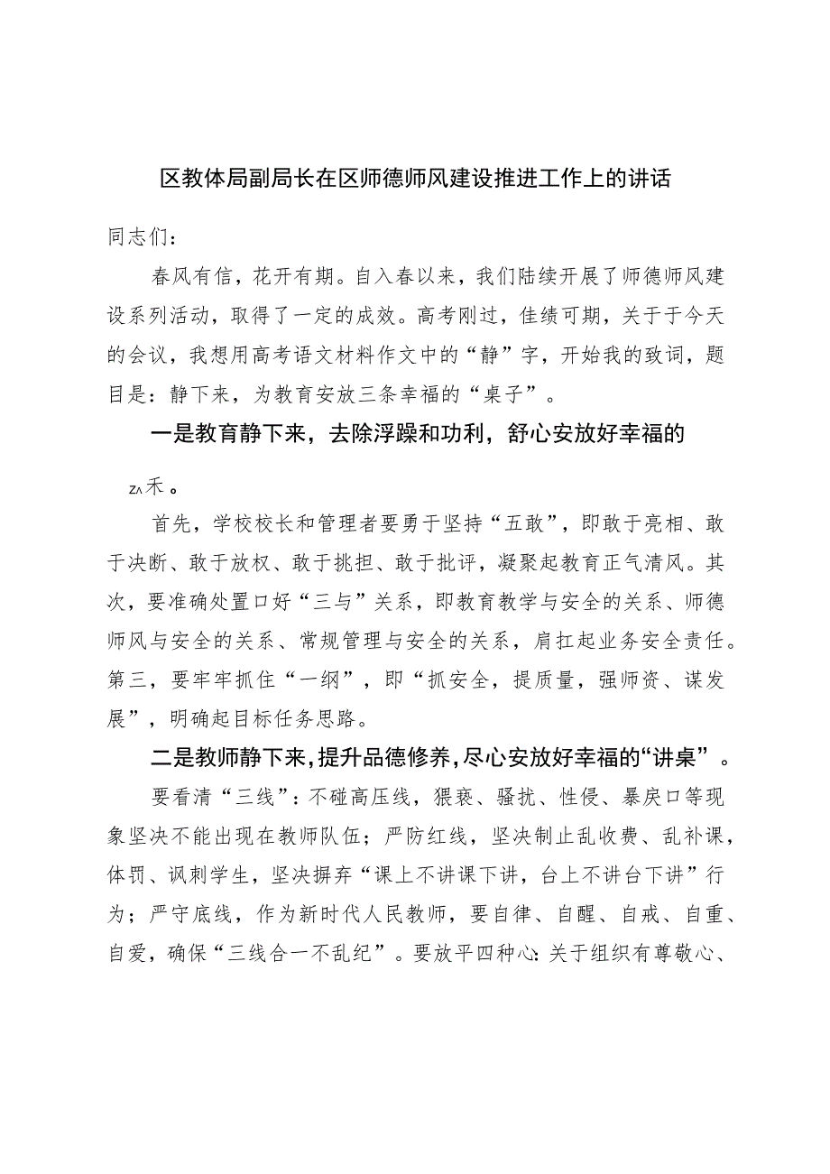 区教体局副局长在区师德师风建设推进工作上的讲话.docx_第1页