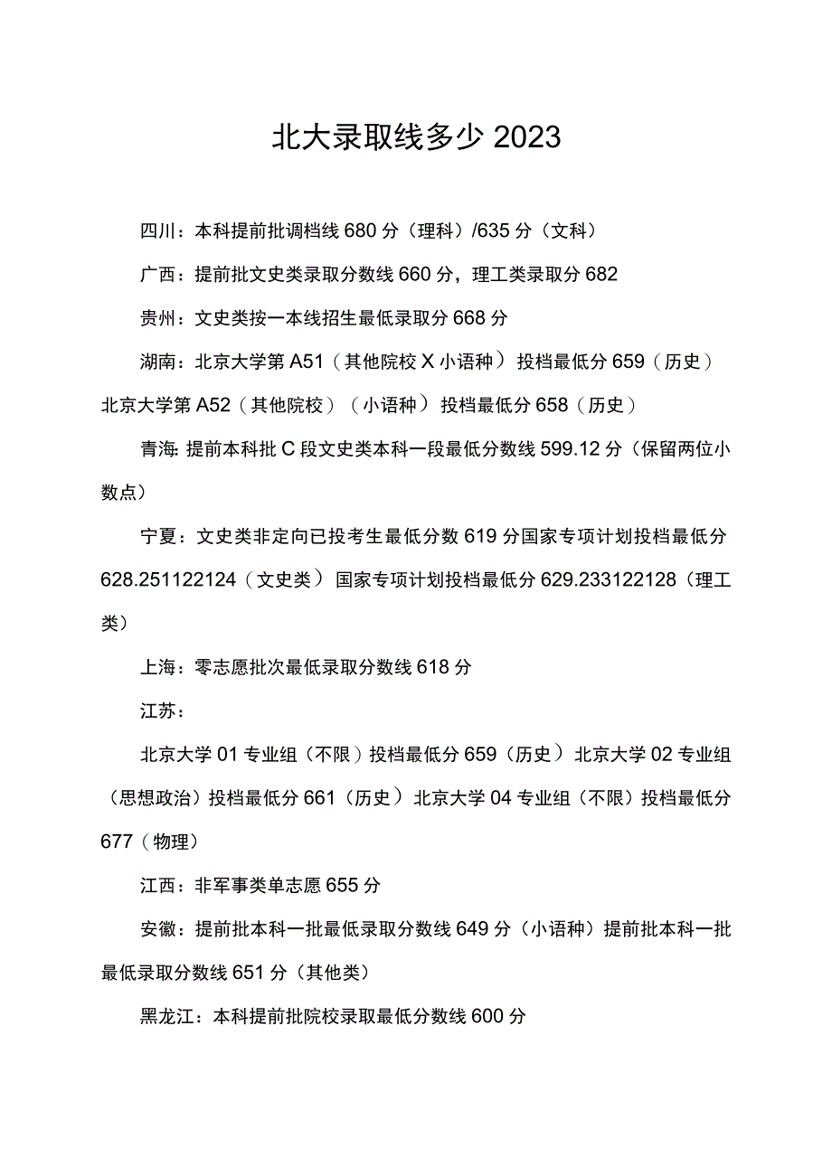 北大录取线多少2023.docx_第1页