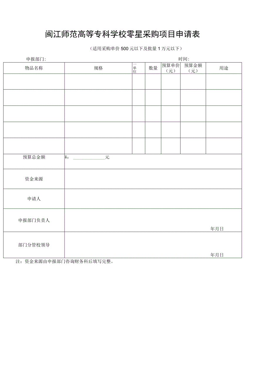 闽江师范高等专科学校零星采购项目申请表适用采购单价500元以下及批量1万元以下.docx_第1页