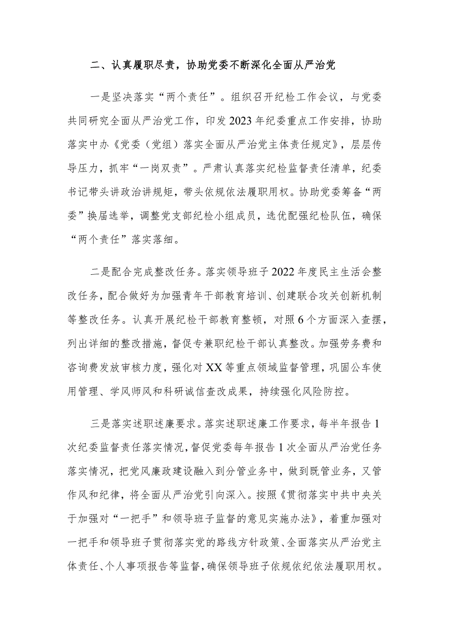 纪委书记2023上半年履职情况报告范文.docx_第2页