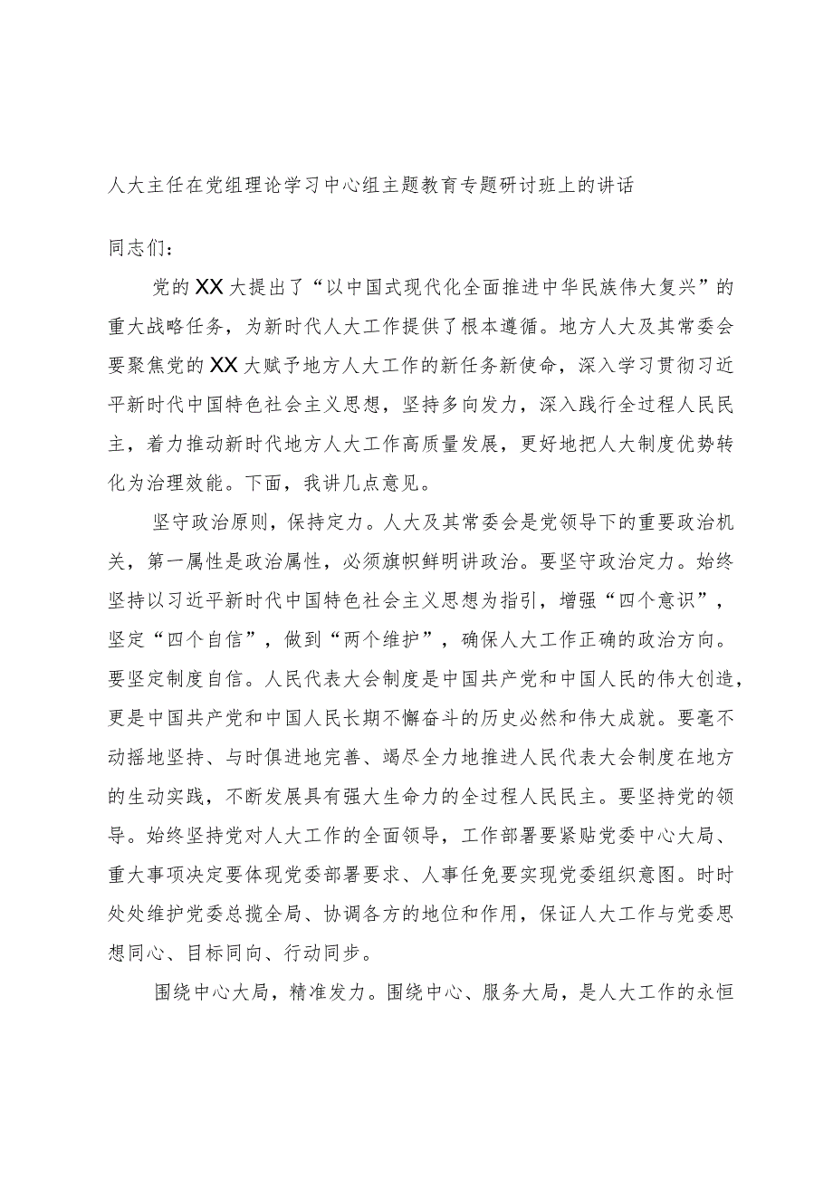 人大主任在党组理论学习中心组主题教育专题研讨班上的讲话.docx_第1页