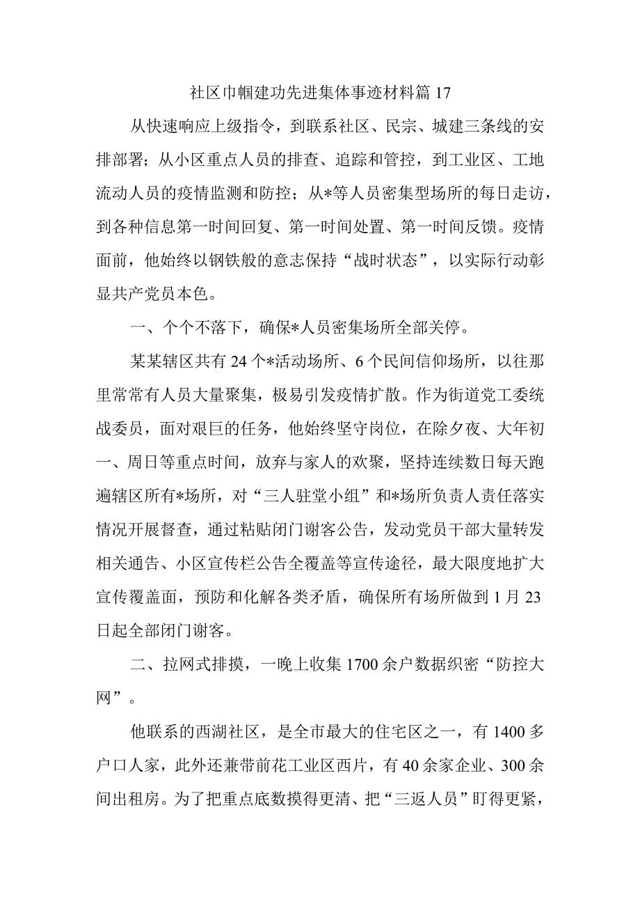 社区巾帼建功先进集体事迹材料 篇17.docx_第1页