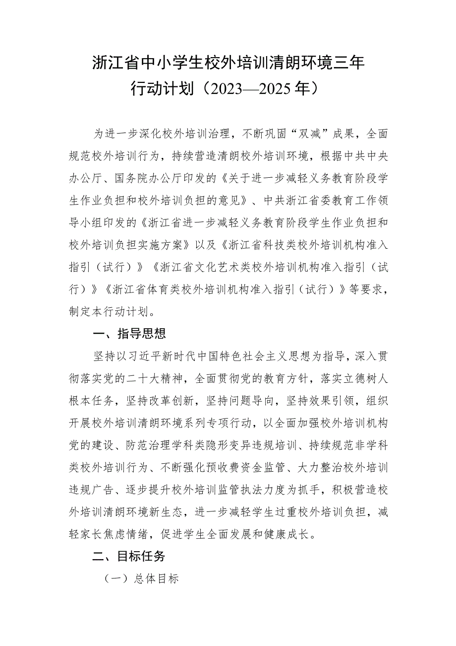 《浙江省中小学生校外培训清朗环境三年行动计划（2023—2025年）》.docx_第1页