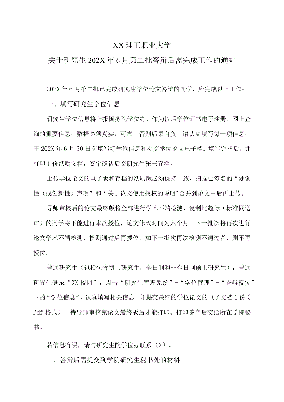 XX理工职业大学关于研究生202X年6月第二批答辩后需完成工作的通知.docx_第1页