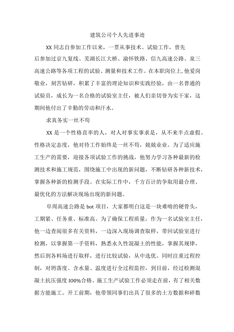 建筑公司个人先进事迹.docx_第1页