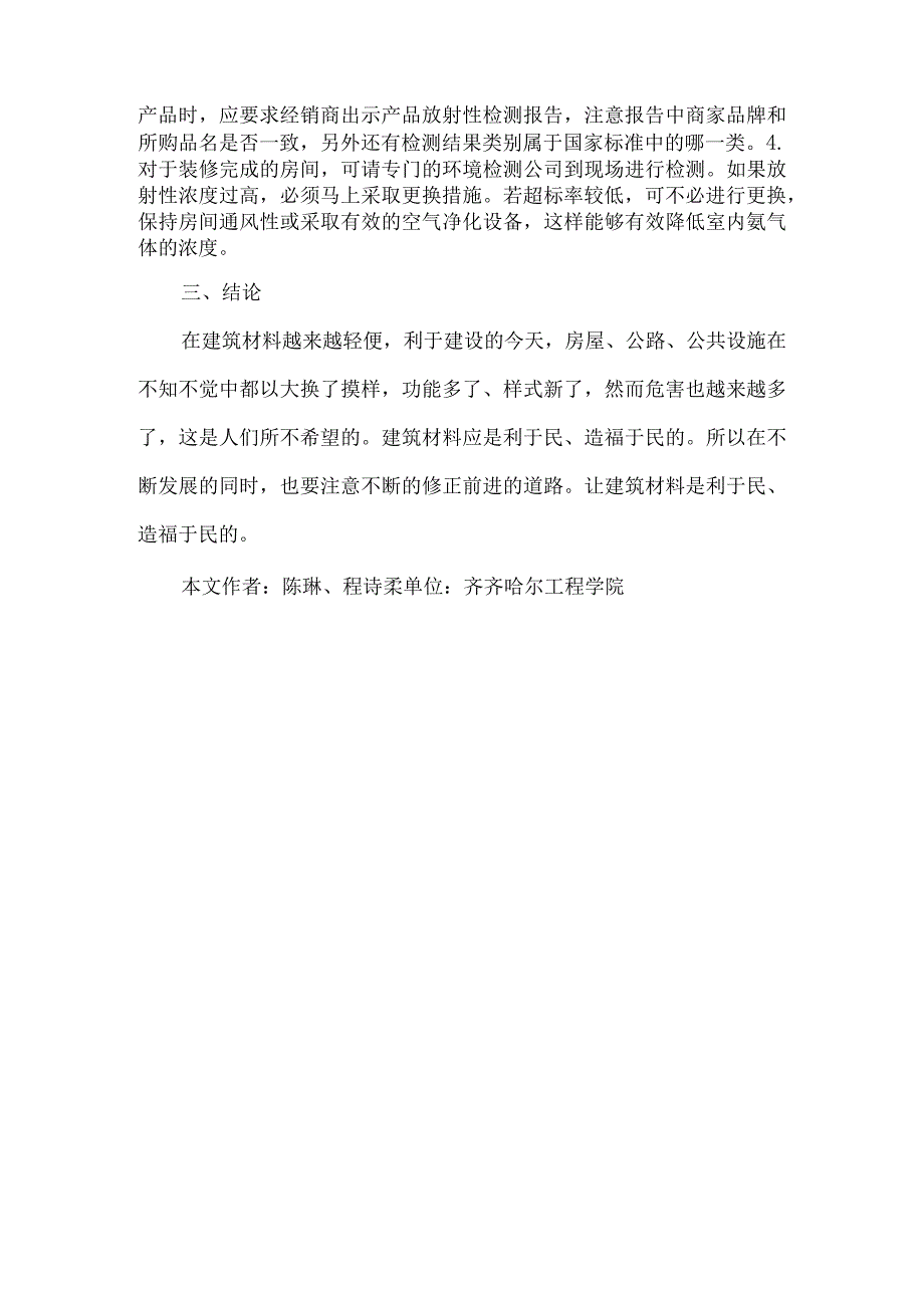 【精品文档】建筑材料的防辐射措施（整理版）.docx_第3页