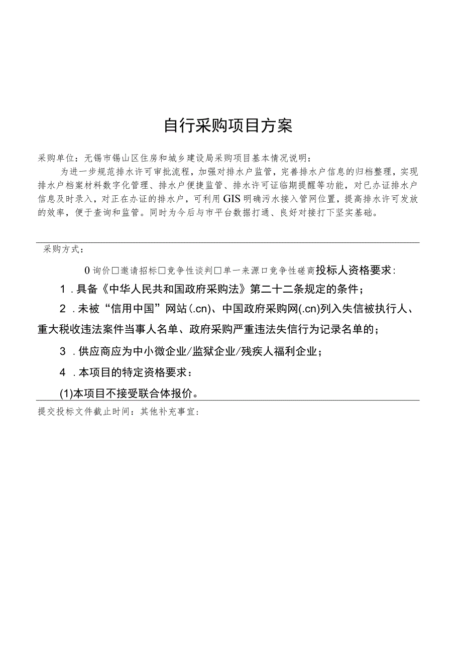 锡山区住房和城乡建设局自行采购申请表.docx_第2页