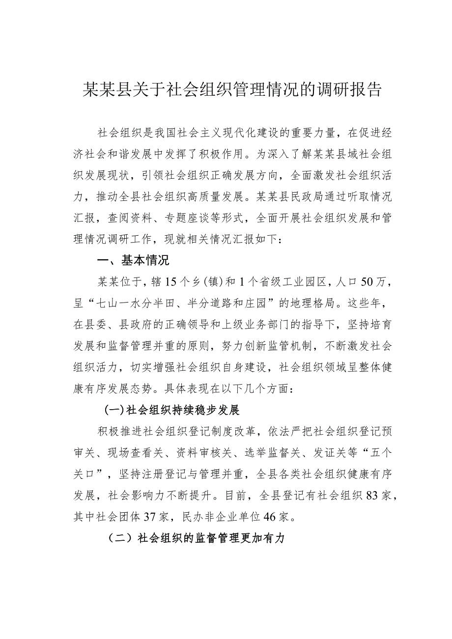 某某县关于社会组织管理情况的调研报告.docx_第1页