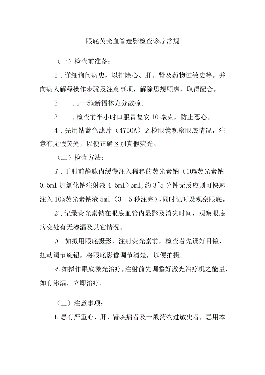 眼底荧光血管造影检查诊疗常规.docx_第1页