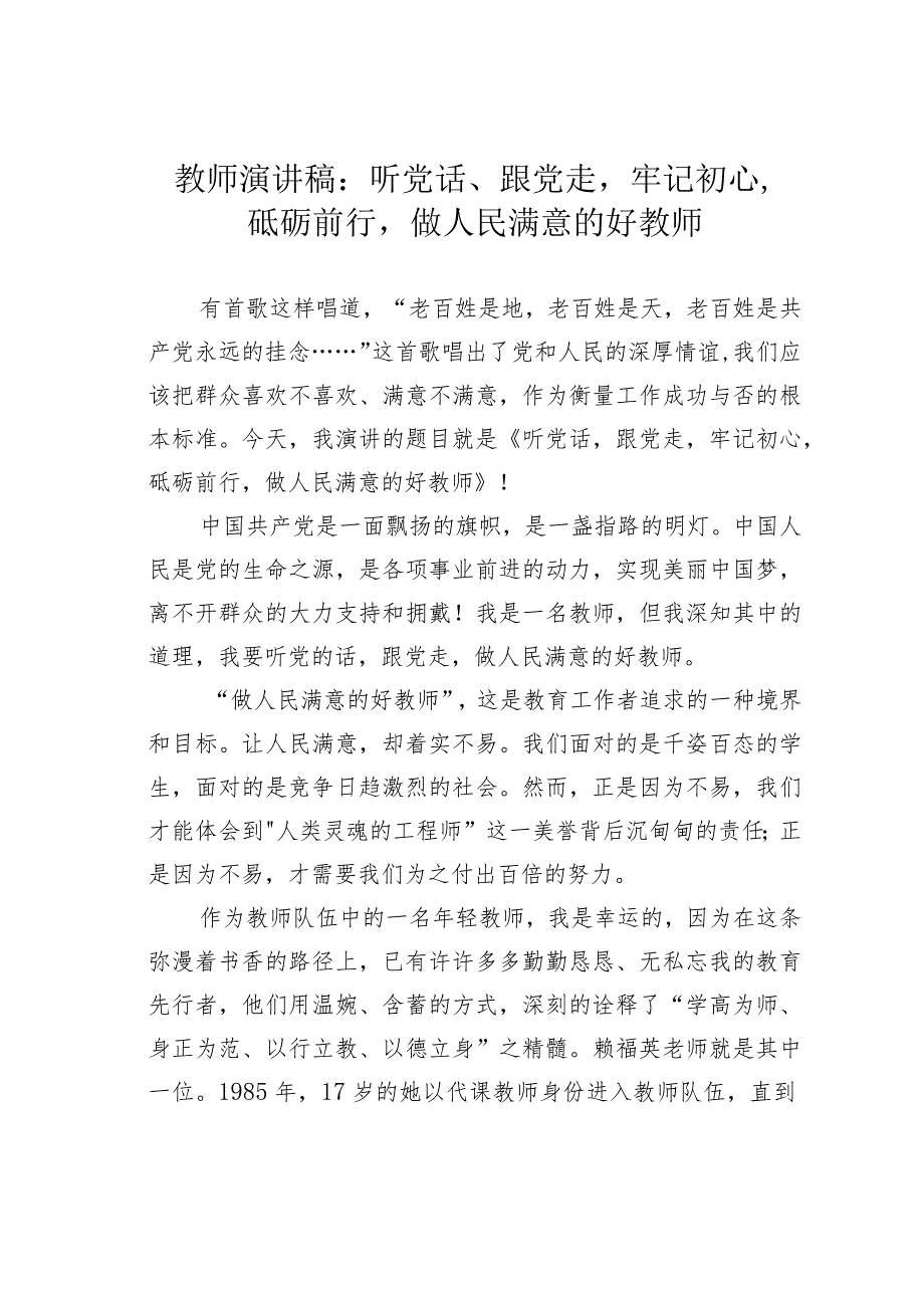 教师演讲稿：听党话、跟党走牢记初心砥砺前行做人民满意的好教师.docx_第1页
