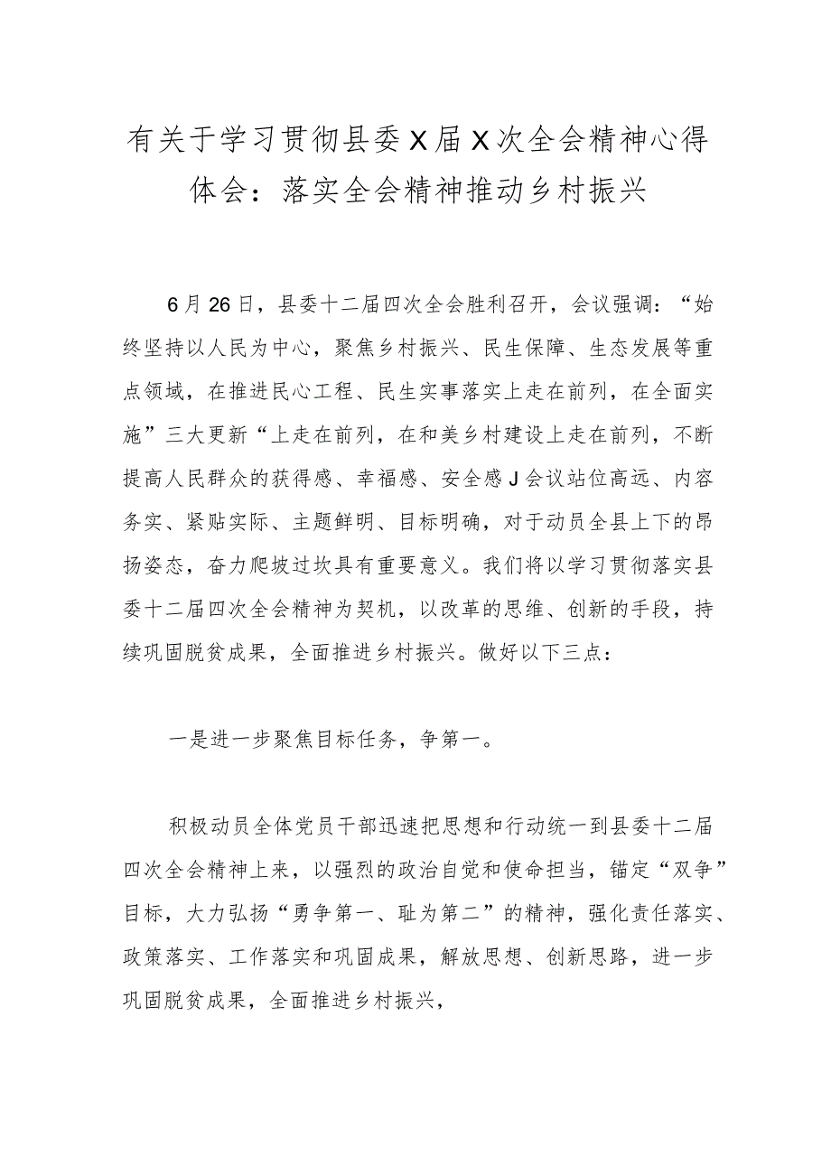 有关于学习贯彻县委X届X次全会精神心得体会：落实全会精神推动乡村振兴.docx_第1页