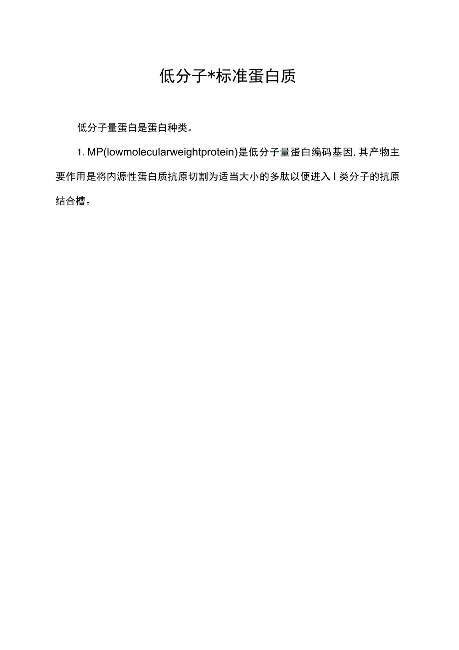 低分子量标准蛋白质.docx_第1页