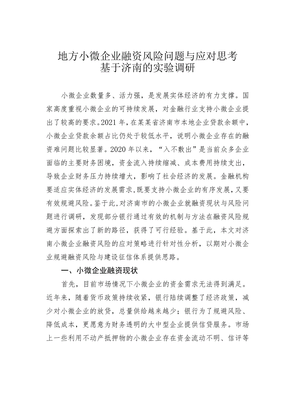 地方小微企业融资风险问题与应对思考基于济南的实验调研.docx_第1页