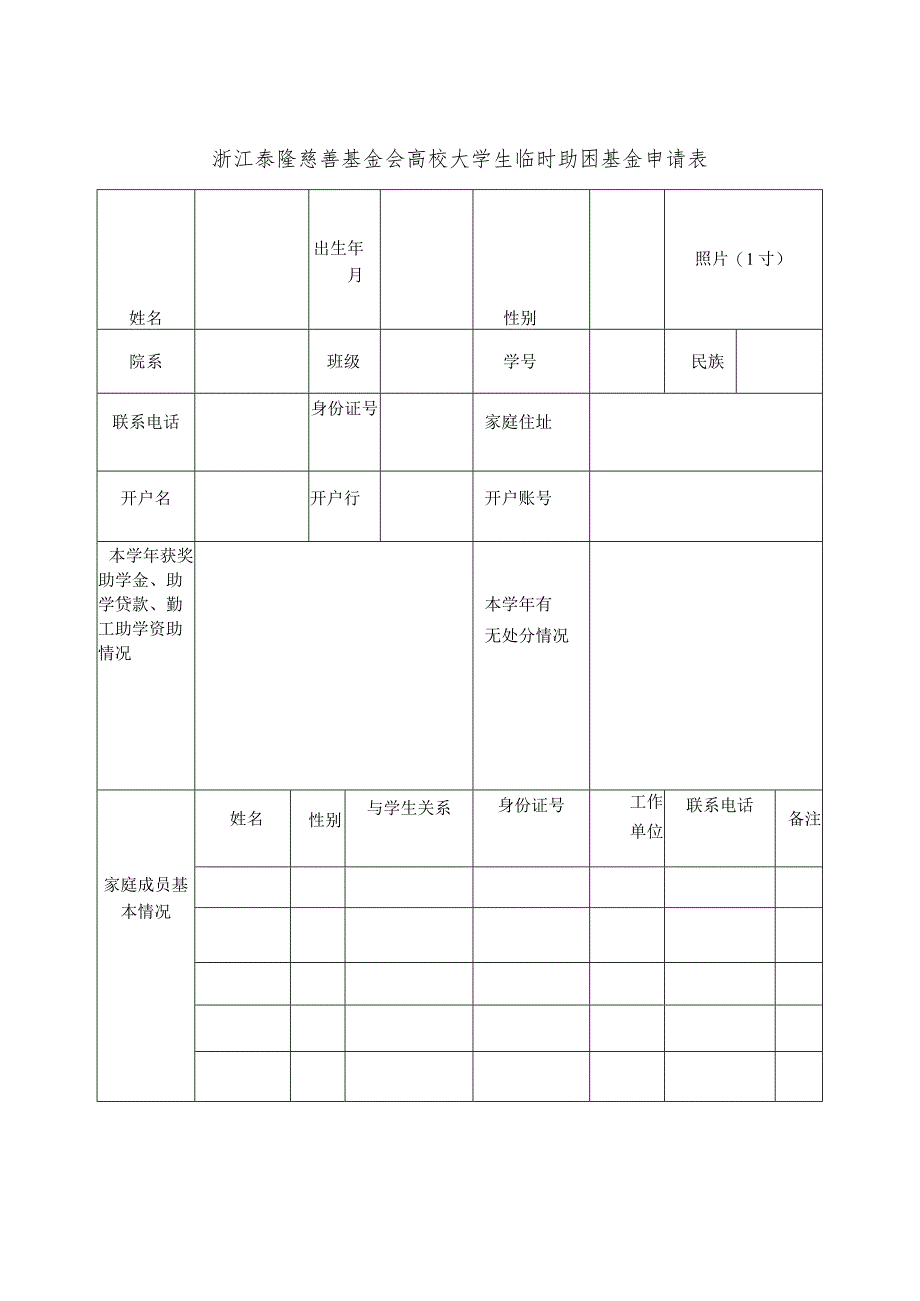 浙江泰隆慈善基金会高校大学生临时助困基金申请表.docx_第1页