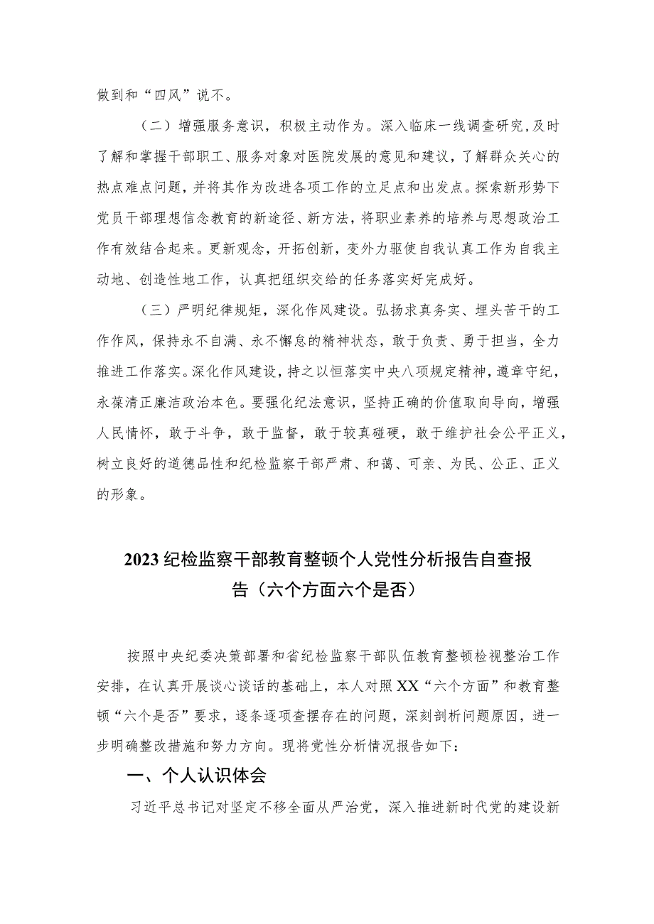 2023纪检监察干部队伍教育整顿个人党性分析报告范文3篇精选.docx_第3页