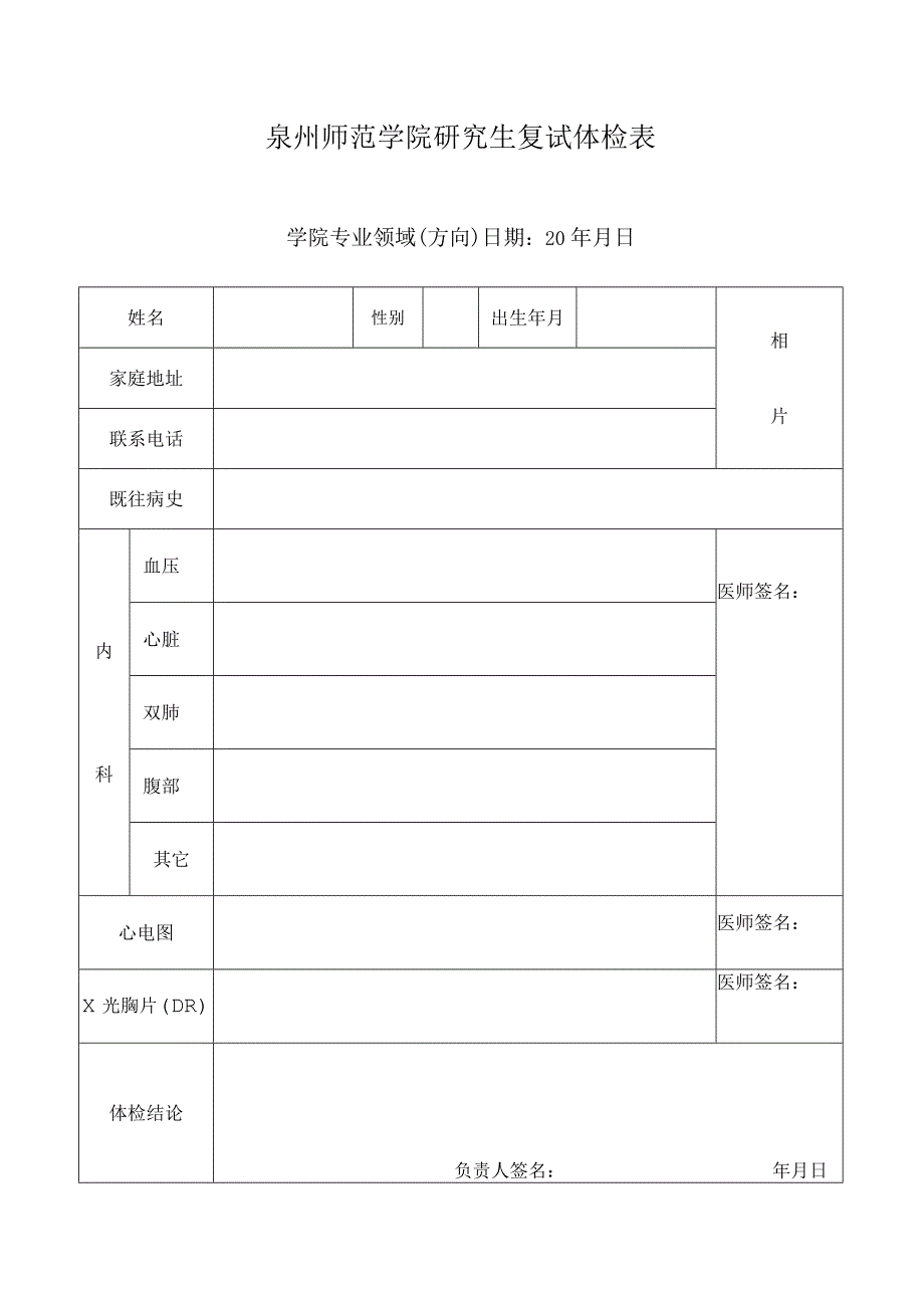 泉州师范学院研究生复试体检表.docx_第1页