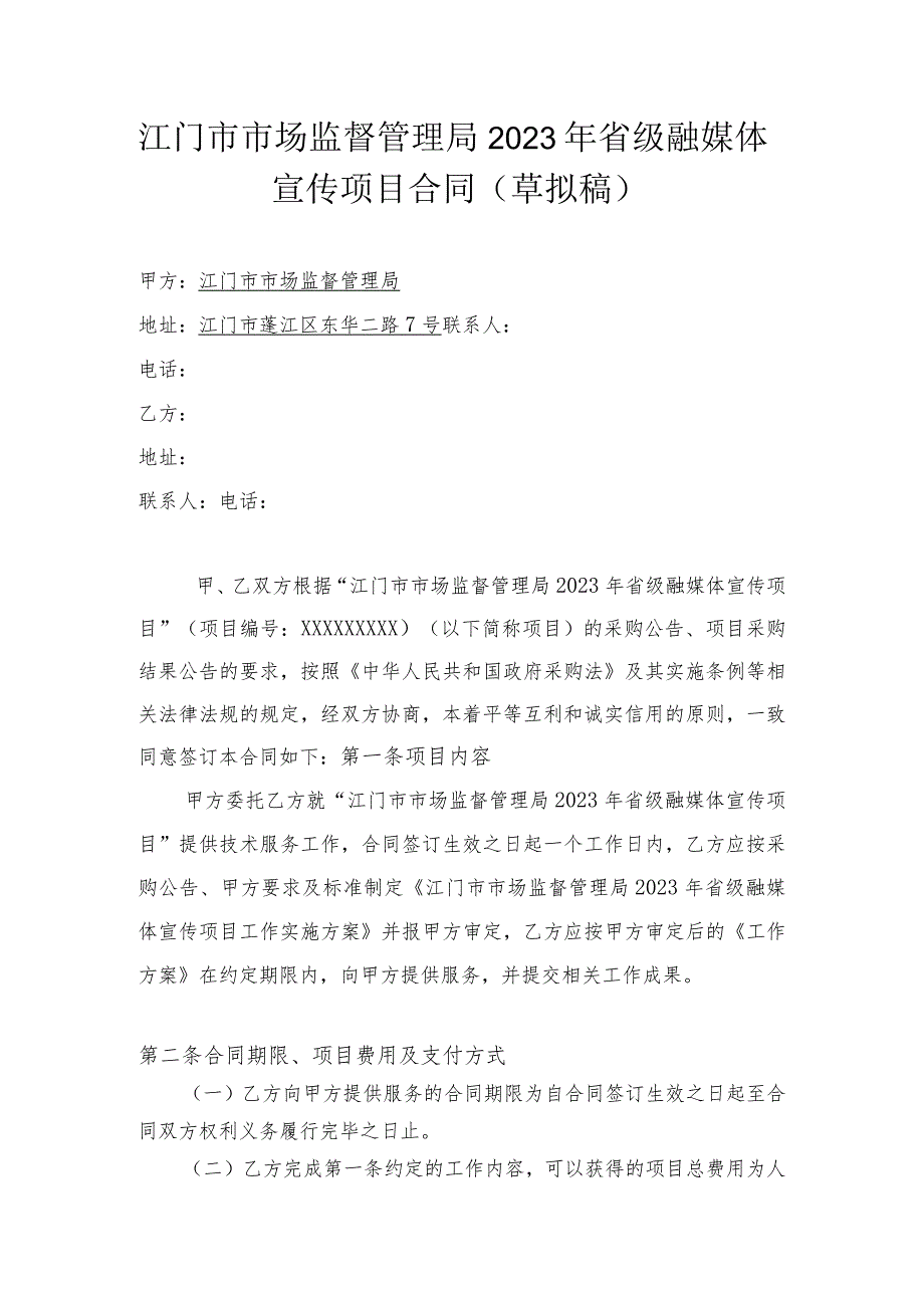 江门市市场监督管理局2023年省级融媒体宣传项目合同草拟稿.docx_第1页