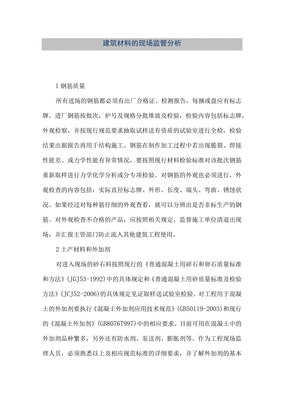 【精品文档】建筑材料的现场监管分析（整理版）.docx_第1页