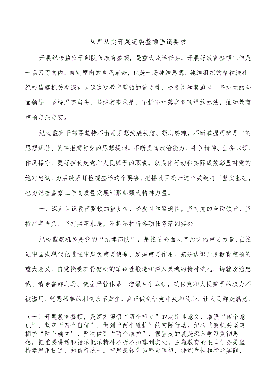 从严从实开展纪委整顿强调要求.docx_第1页