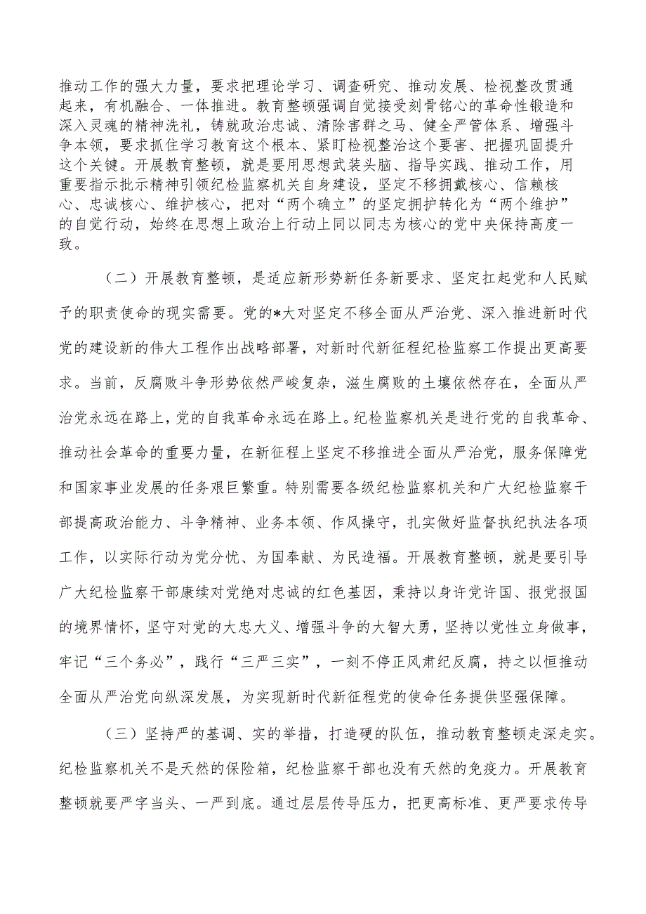 从严从实开展纪委整顿强调要求.docx_第2页